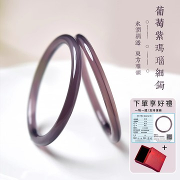 天然瑪瑙玉髓手鐲 葡萄紫色叮當鐲玉石手鐲 冰種玉手鐲 水晶玉鐲 送媽媽送女生禮物 保真（附禮盒）