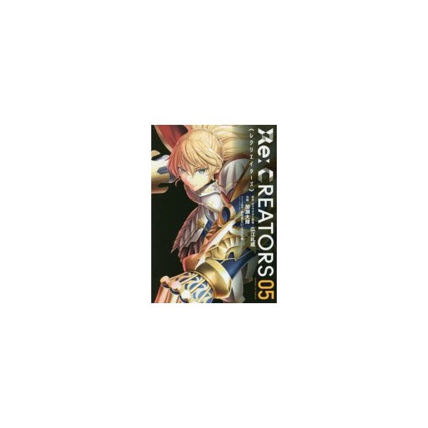 Re Creators 05 広江礼威 原作 キャラクター原案 加瀬大輝 作画 あおきえい シリーズ構成 広江礼威 シリーズ構成 通販 Lineポイント最大0 5 Get Lineショッピング