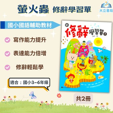 螢火蟲國小 修辭學習單1~2【國小國語輔材】●大立書局●