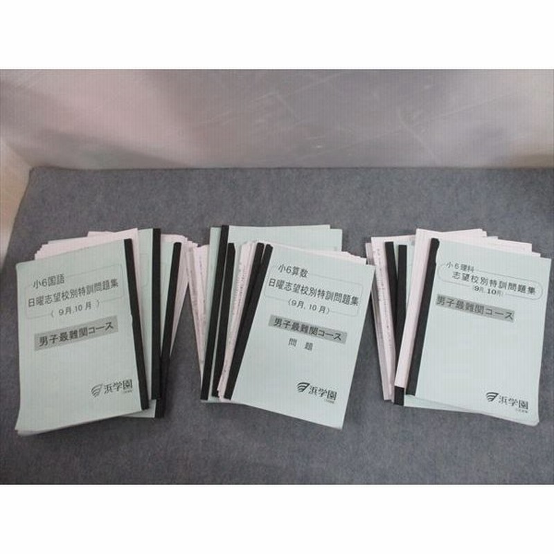 人気メーカー ブランド 浜学園 小6 理科 男子最難関 入試直前特訓問題集 Atak Com Br