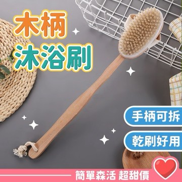 可拆式💕木柄浴刷【台灣現貨】澡刷 浴花雙面沐浴刷 洗澡刷 豬鬃毛刷 長柄按摩沐浴刷