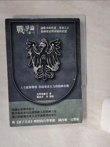 【書寶二手書T2／軍事_VE3】戰爭論(卷一)_克勞塞維茨
