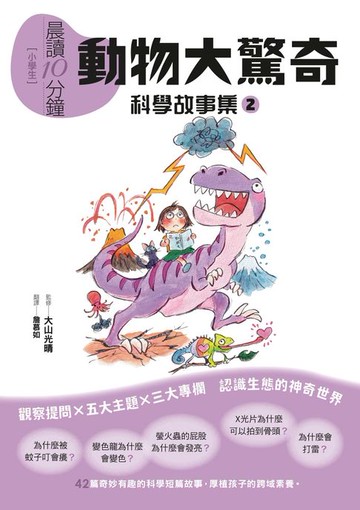 【電子書】晨讀10分鐘 ：科學故事集 2 — 動物大驚奇（跨域素養增訂版）