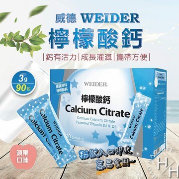 【好好生活｜威德WEIDER】檸檬酸鈣 3公克 X 90包 Costco 好市多