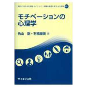 現代に活きる心理学ライブラリ：困難を希望に変える心理学  モチベーションの心理学