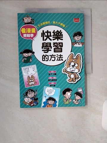 【書寶二手書T5／少年童書_U9S】看漫畫輕鬆學：快樂學習的方法_簑毛滿里香