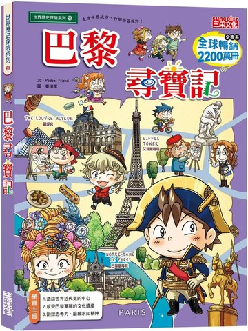 巴黎尋寶記 (1版) Podoal Friend 2021 三采