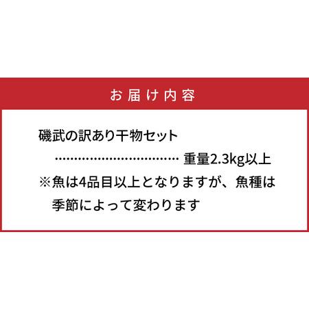 ふるさと納税 1020R_良漁2.3kg!磯武さんの訳あり干物 大分県国東市