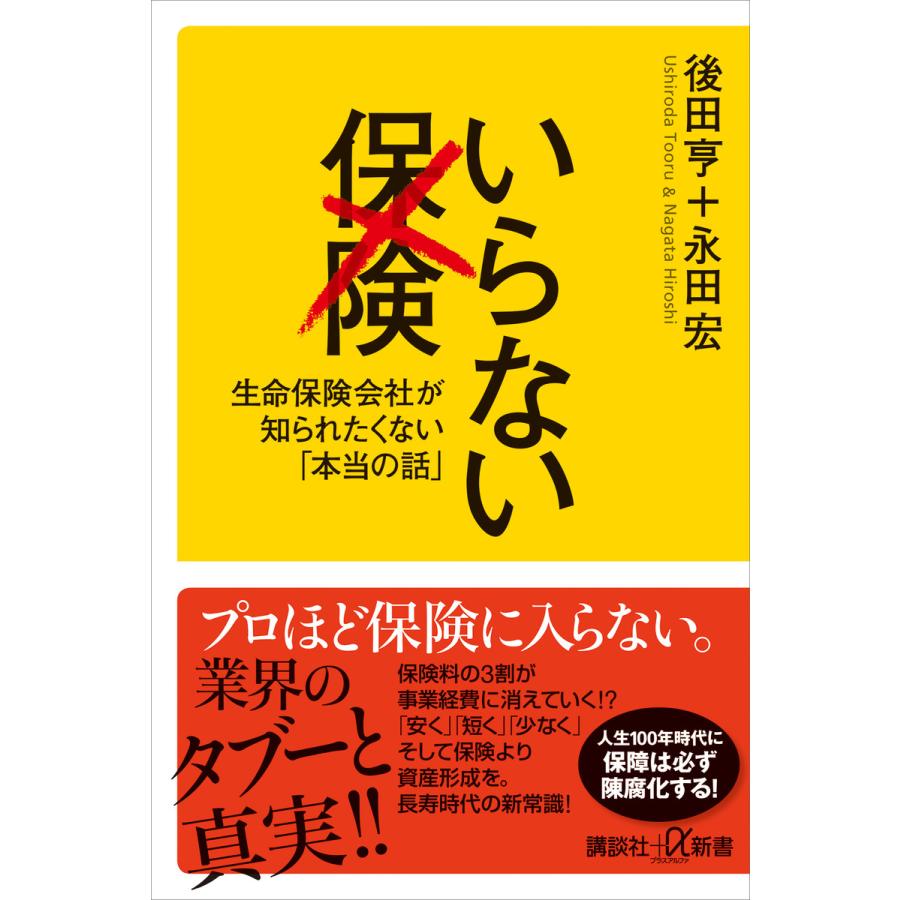 いらない保険 生命保険会社が知られたくない 本当の話