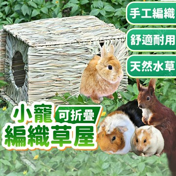小寵編織草屋 手工編織草窩 摺疊編織草屋 編織草窩 小寵用品 天然材質 兔子 天竺鼠 龍貓 倉鼠【251013】