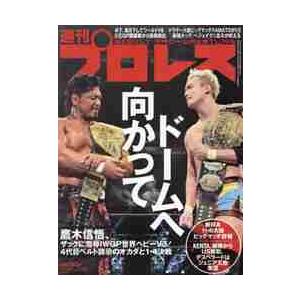 週刊プロレス　２０２１年１１月２４日号