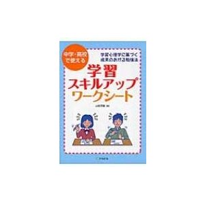 中学・高校で使える学習スキルアップ・ワークシート 学習心理学に基づく成果のあがる勉強法