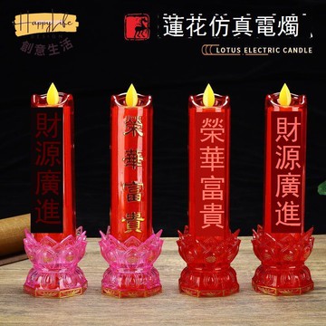 LED仿真招財電子蠟燭家用插電燭臺財神長明燈搖擺電池火焰兩用 c7031
