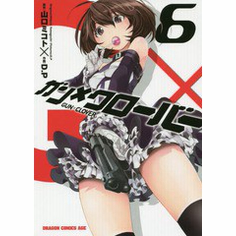 書籍のゆうメール同梱は2冊まで 書籍 ガン クローバー Gun Clover 6 ドラゴンコミックスエイジ 山口ミコト 原作 D P 作画 Neobk 通販 Lineポイント最大3 0 Get Lineショッピング