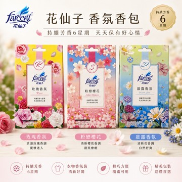 花仙子 衣物香氛袋 🧚🏻 10g*3入 衣物芳香 衣物芳香袋 可掛式香包 衣櫥香氛包 車用香包 芳香袋 除臭包 香氛