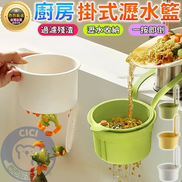 🔥隔日到貨 廚房掛式瀝水籃 按壓水槽掛籃 殘渣過濾籃 過濾收納 瀝水籃 按壓瀝水籃 水槽掛籃 廚房水槽瀝水架 水槽過濾籃