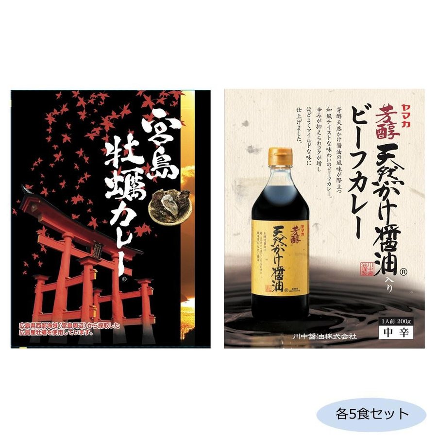 ご当地カレー 広島宮島牡蠣カレー＆川中醤油天然かけ醤油ビーフカレー 各5食セット（同梱・代引き不可）