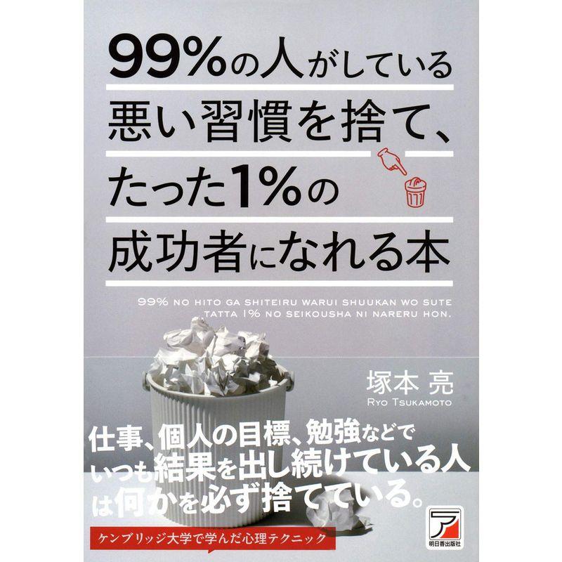 99%の人がしている悪い習慣を捨て,たった1%の成功者になれる本 塚本亮