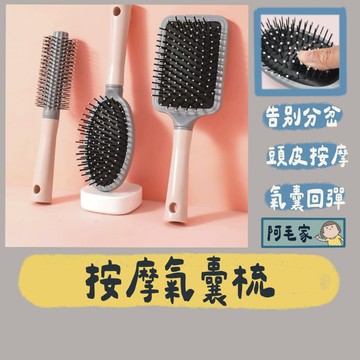 梳子 氣墊梳 按摩梳 按摩梳 氣囊梳 氣墊按摩梳 頭皮按摩梳 捲髮梳 瀏海梳 寬齒梳 髮梳 捲梳 圓梳 方梳