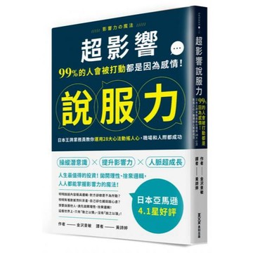 全新 / 超影響說服力：99%的人會被打動都是因為感情！日本王牌業務員教你運用28大心法動搖人心 / 墨刻 / 420
