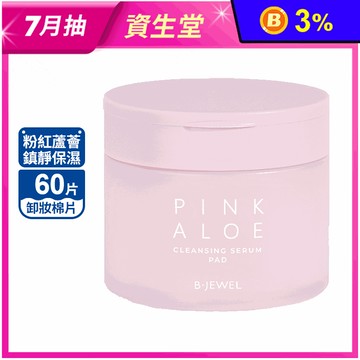 【B · JEWEL】粉紅蘆薈鎮靜保濕卸妝棉片 (60片/罐)