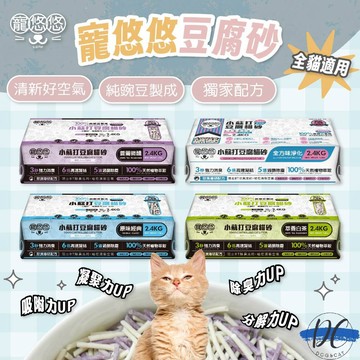 【DC寵物有發票】🐾寵悠悠豆腐砂 豆腐貓砂 除臭貓砂 貓沙 小蘇打豆腐砂 天然除臭豆腐砂 貓豆腐砂 純豌豆 A265