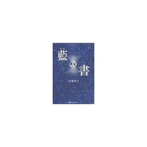 藍（あお）の書