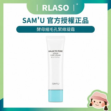 【Rlaso】總代理公司貨 SAM'U 莎繆 酵母縮毛孔緊緻凝霜 60ml SAMU