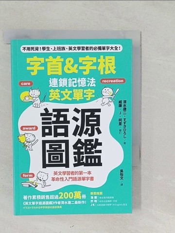 【書寶二手書T1／語言學習_SS8】字首&字根 連鎖記憶法，英文單字語源圖鑑_清水建二, ??????,  吳怡文