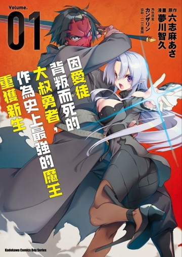 因愛徒背叛而死的大叔勇者，作為史上最強的魔王重獲新生（1）
