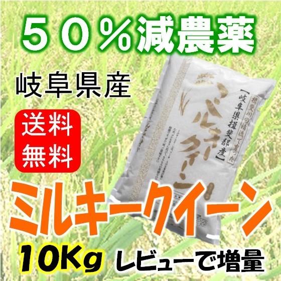 令和５年産 特別栽培米 岐阜県産 ミルキークイーン 玄米10Kg（レビューで増量）北海道・沖縄・離島は追加送料