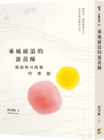 乘風破浪的蛋黃酥：擁抱無可救藥的樂觀[二手書_良好]