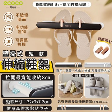 ECOCO 伸縮鞋架 鞋架 短款 壁掛式 拖鞋架 毛巾架 鍋蓋架 雨傘架 收納架 置物桿 掛架 鞋子 收納 置物架