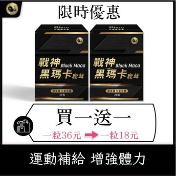 【沈博士】戰神黑瑪卡鹿茸30+30粒 -買一送一