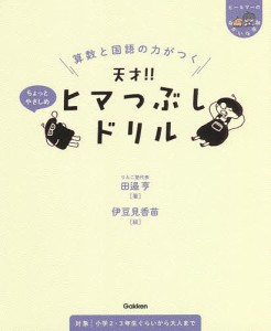 算数と国語の力がつく天才!!ヒマつぶしドリル ちょっとやさしめ 田邉亨 伊豆見香苗