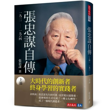 張忠謀自傳：上冊 一九三一 ── 一九六四