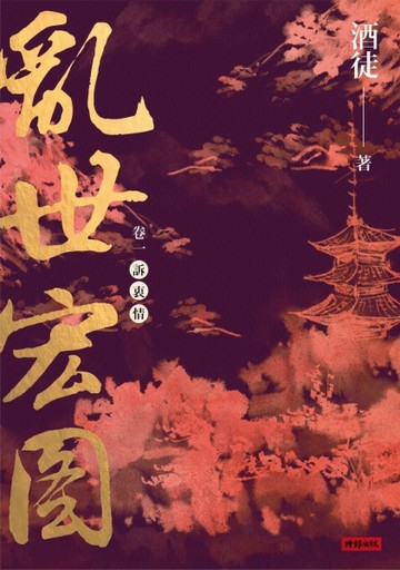亂世宏圖（卷一）：訴衷情[二手書_全新]
