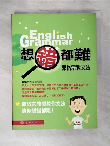 【書寶二手書T7／語言學習_UPK】想錯都難；郭岱宗教文法_郭岱宗