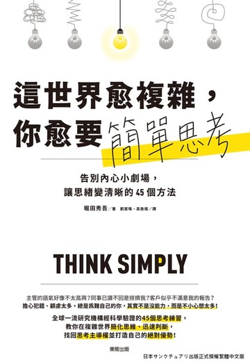 【電子書】這世界愈複雜，你愈要簡單思考：告別內心小劇場，讓思緒變清晰的45個方法
