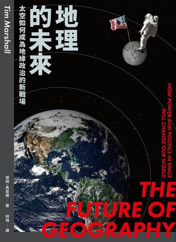 【電子書】地理的未來：太空如何成為地緣政治的新戰場