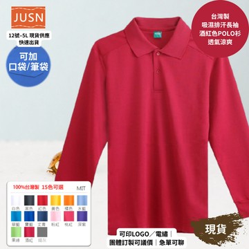 【台灣製吸濕排汗長袖Polo衫-酒紅色】透氣涼爽 不悶熱｜團體服/工作服/高爾夫適用｜15色 12-5XL｜現貨快速出貨