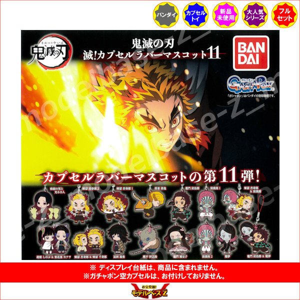 鬼滅の刃 滅 カプセルラバーマスコット パート１１ 全１５種 バンダイ ガチャポン ガシャポン ガチャガチャ 通販 Lineポイント最大0 5 Get Lineショッピング