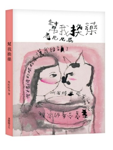 幫我換藥【二手書_良好】TAAZE讀冊生活