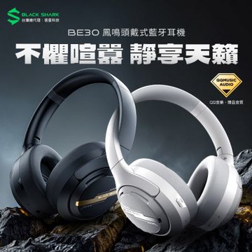 【黑鯊 BLACK SHARK】 BE30 鳳鳴頭戴式藍牙耳機 (雙模/藍牙5.4/低延遲/降噪)