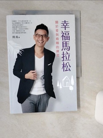 【書寶二手書T1／兩性關係_THD】幸福馬拉松：關於愛與婚姻的練習_何戎