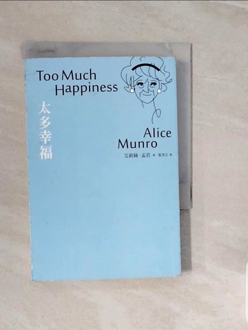 【書寶二手書T6／翻譯小說_V3T】太多幸福:諾貝爾獎得主艾莉絲.孟若_艾莉絲．孟若
