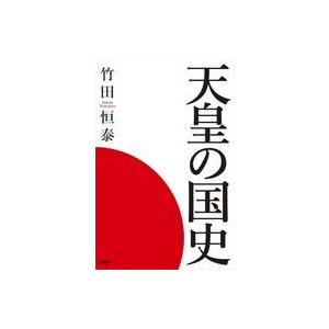 中古単行本(実用) ≪日本史≫ 決定版・天皇の国史