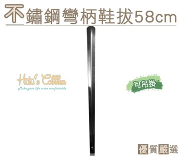 糊塗鞋匠 優質鞋材 A34 不銹鋼彎柄鞋拔58cm 無法超取，請選宅配下單