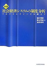 社会経済システムの制度分析　マルクスとケインズを超えて 植村博恭