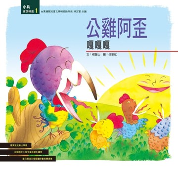 【電子書】公雞阿歪嘎嘎嘎